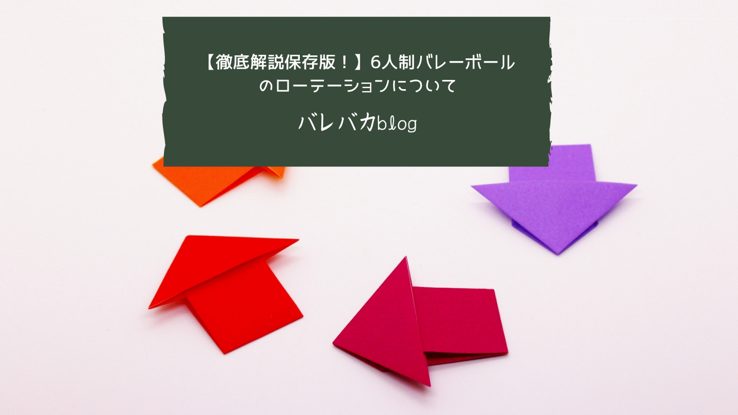 徹底解説保存版 6人制バレーボールのローテーションについて 男子バレーボール情報ブログ バレバカblog